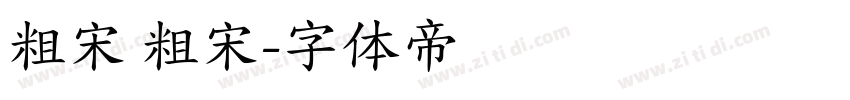 粗宋 粗宋字体转换